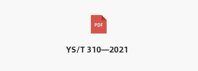 YS/T 310—2021